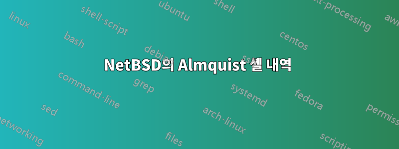 NetBSD의 Almquist 셸 내역