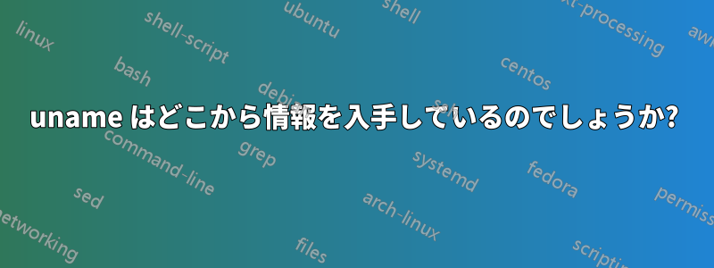 uname はどこから情報を入手しているのでしょうか?