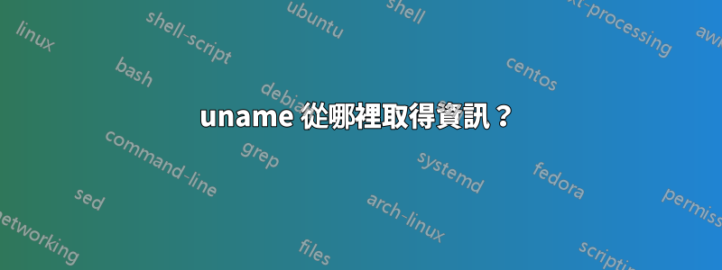 uname 從哪裡取得資訊？