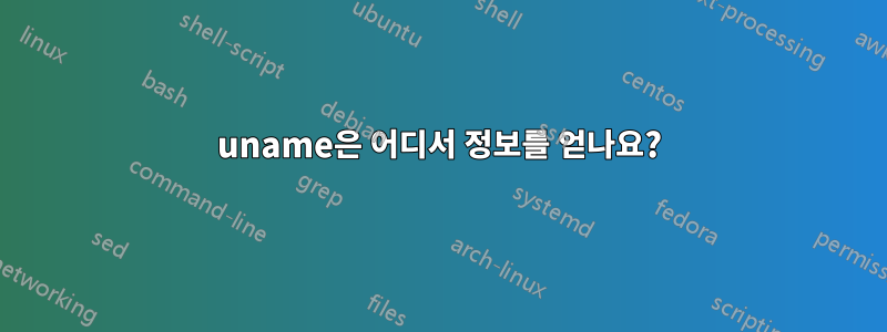 uname은 어디서 정보를 얻나요?
