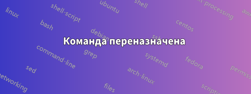 Команда переназначена