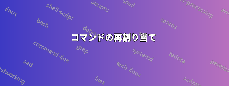 コマンドの再割り当て
