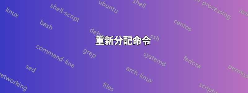 重新分配命令