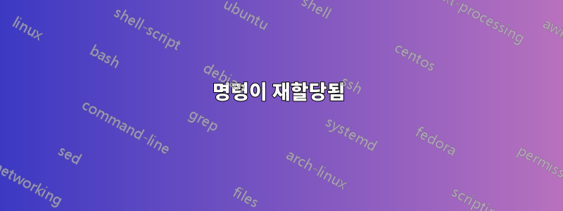 명령이 재할당됨