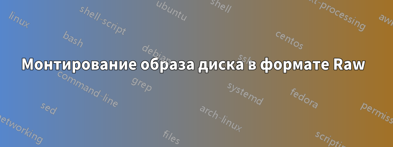 Монтирование образа диска в формате Raw 