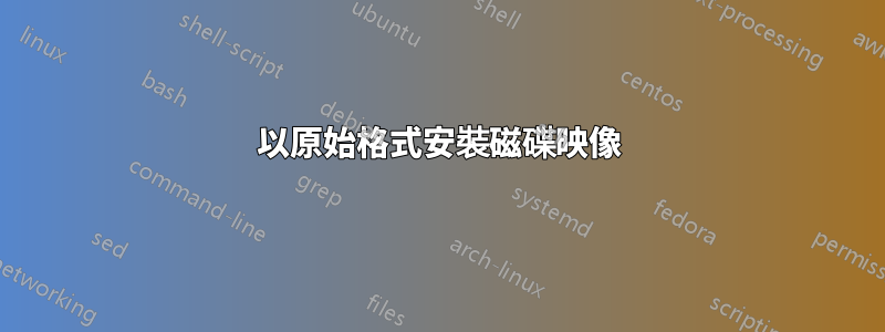 以原始格式安裝磁碟映像