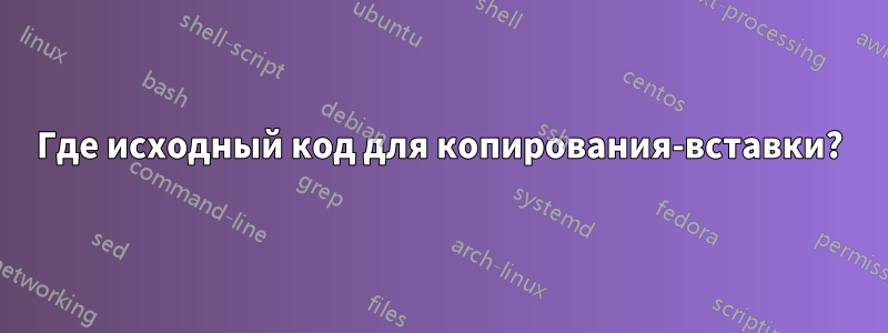 Где исходный код для копирования-вставки?