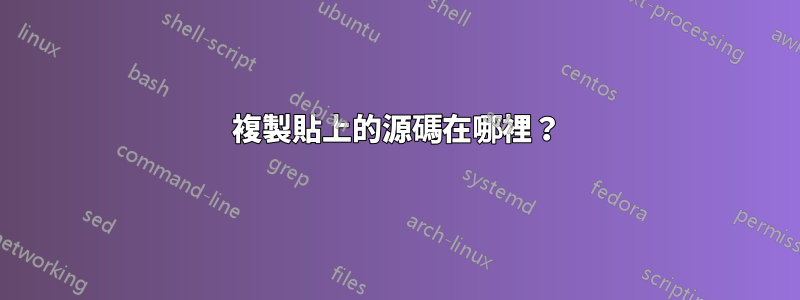 複製貼上的源碼在哪裡？