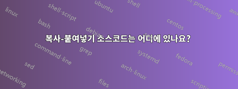 복사-붙여넣기 소스코드는 어디에 있나요?