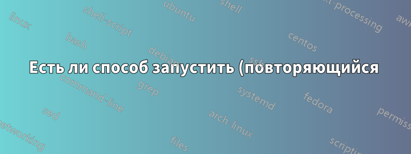 Есть ли способ запустить (повторяющийся) пинг, пока сеть недоступна?