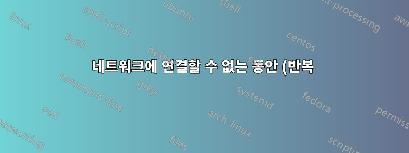 네트워크에 연결할 수 없는 동안 (반복) 핑을 시작할 수 있는 방법이 있습니까?