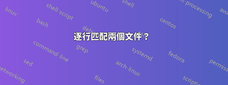 逐行匹配兩個文件?