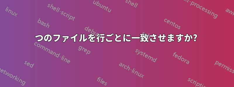 2 つのファイルを行ごとに一致させますか? 
