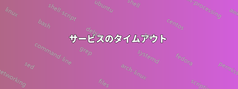 サービスのタイムアウト