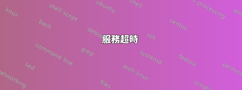 服務超時