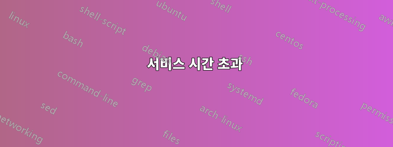 서비스 시간 초과