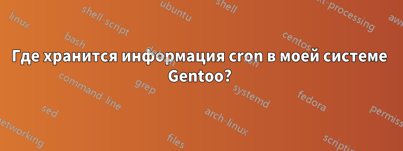 Где хранится информация cron в моей системе Gentoo?