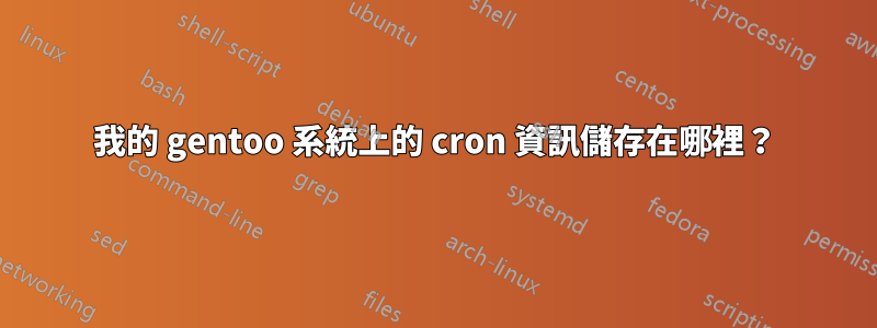 我的 gentoo 系統上的 cron 資訊儲存在哪裡？