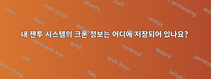 내 젠투 시스템의 크론 정보는 어디에 저장되어 있나요?