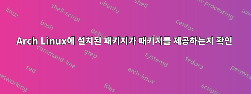 Arch Linux에 설치된 패키지가 패키지를 제공하는지 확인