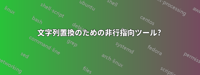 文字列置換のための非行指向ツール?