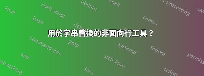 用於字串替換的非面向行工具？