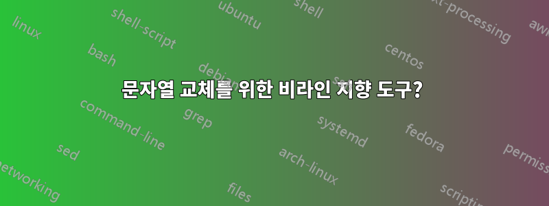 문자열 교체를 위한 비라인 지향 도구?