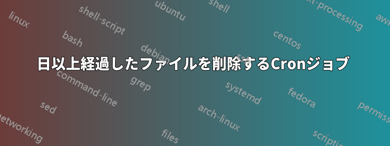 3日以上経過したファイルを削除するCronジョブ