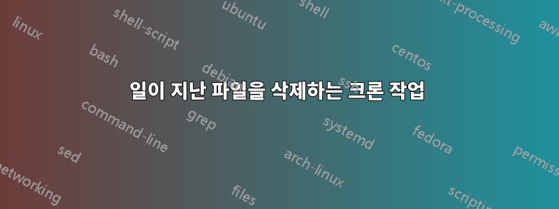 3일이 지난 파일을 삭제하는 크론 작업
