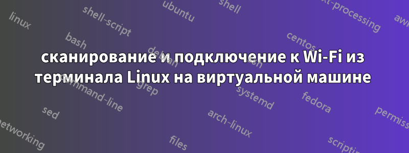 сканирование и подключение к Wi-Fi из терминала Linux на виртуальной машине