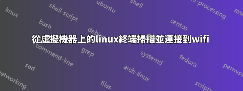 從虛擬機器上的linux終端掃描並連接到wifi
