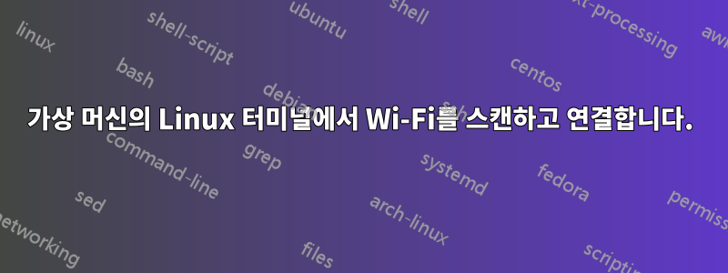 가상 머신의 Linux 터미널에서 Wi-Fi를 스캔하고 연결합니다.