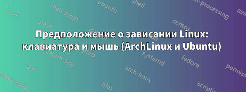Предположение о зависании Linux: клавиатура и мышь (ArchLinux и Ubuntu)