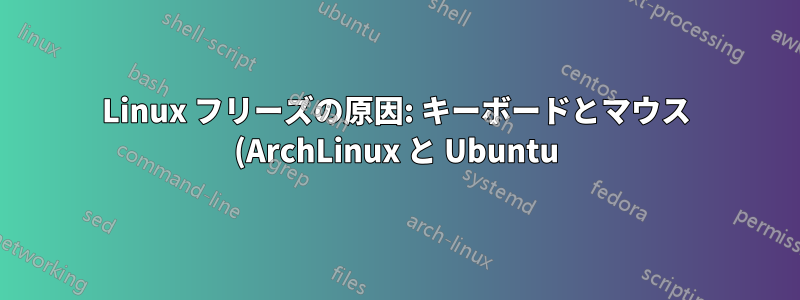 Linux フリーズの原因: キーボードとマウス (ArchLinux と Ubuntu)