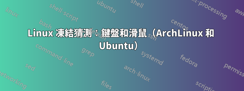 Linux 凍結猜測：鍵盤和滑鼠（ArchLinux 和 Ubuntu）