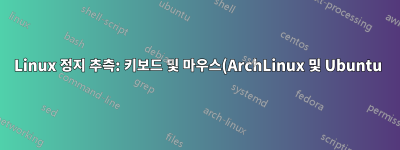 Linux 정지 추측: 키보드 및 마우스(ArchLinux 및 Ubuntu)
