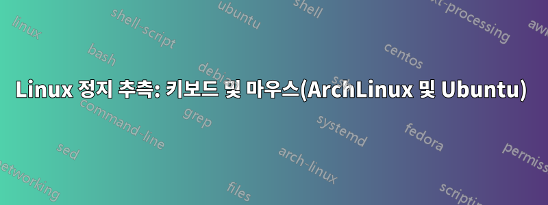 Linux 정지 추측: 키보드 및 마우스(ArchLinux 및 Ubuntu)