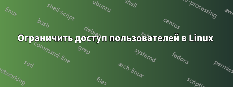 Ограничить доступ пользователей в Linux