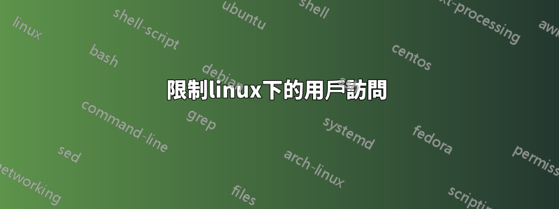 限制linux下的用戶訪問