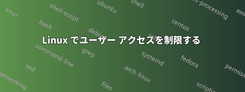 Linux でユーザー アクセスを制限する