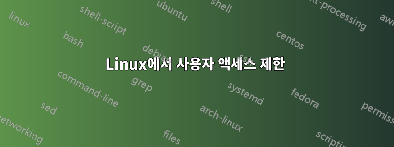Linux에서 사용자 액세스 제한