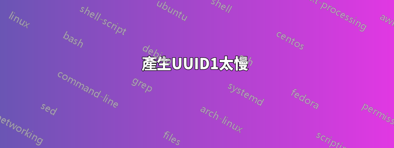 產生UUID1太慢