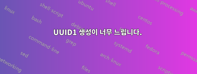 UUID1 생성이 너무 느립니다.