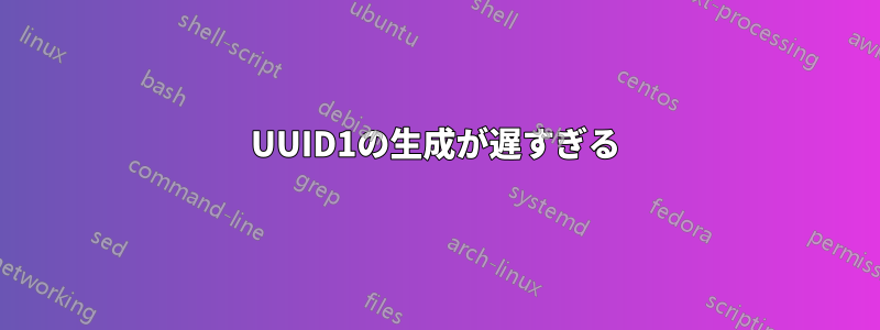 UUID1の生成が遅すぎる