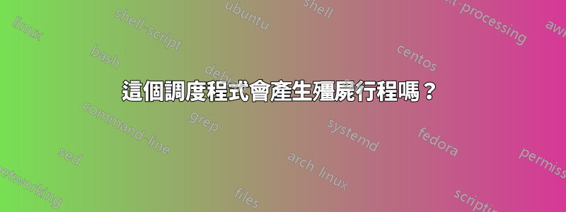 這個調度程式會產生殭屍行程嗎？