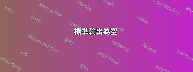 標準輸出為空
