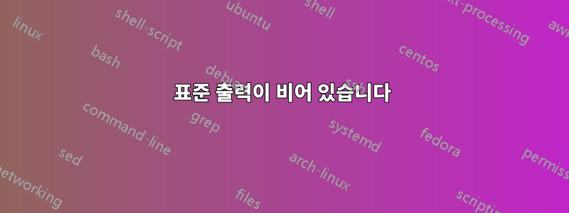 표준 출력이 비어 있습니다