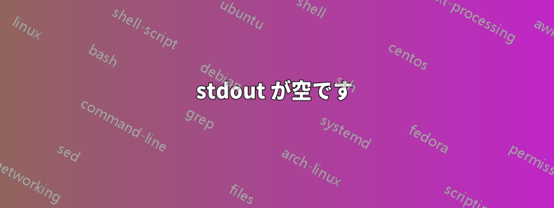 stdout が空です