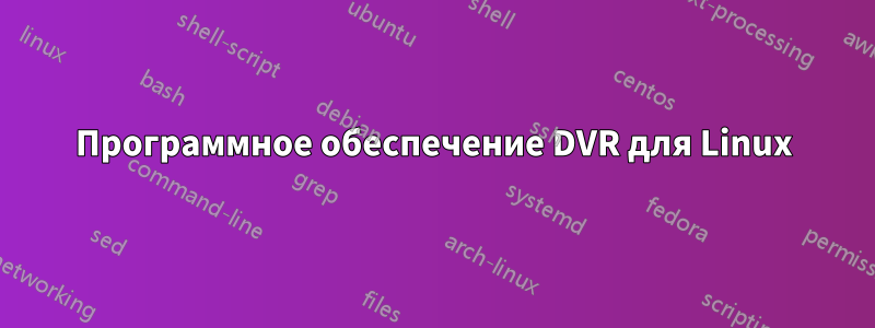 Программное обеспечение DVR для Linux