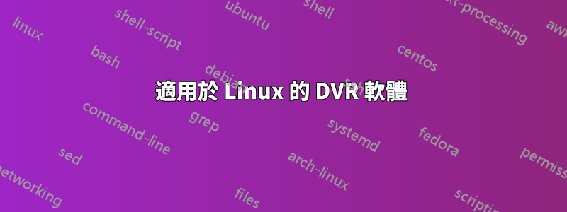 適用於 Linux 的 DVR 軟體